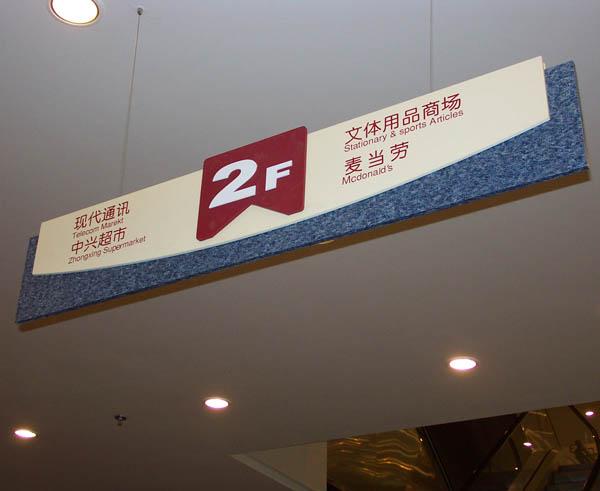 商場(chǎng) 標(biāo)識(shí) 系統(tǒng)