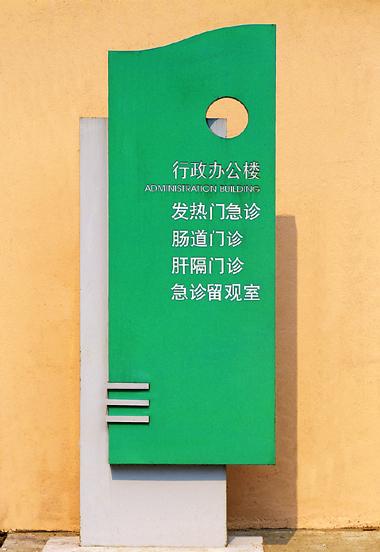 醫(yī)院標(biāo)識(shí)系統(tǒng)
